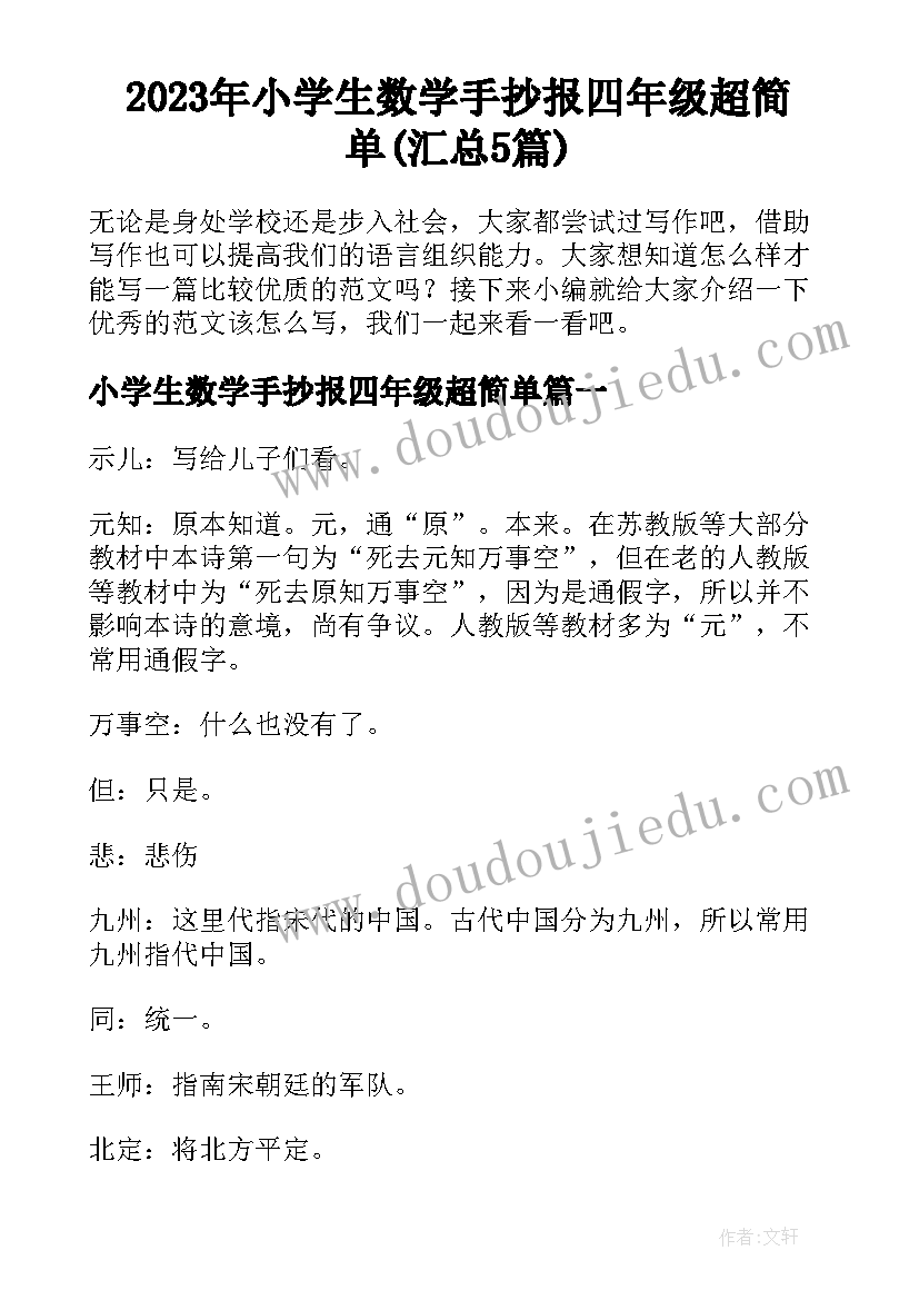 2023年小学生数学手抄报四年级超简单(汇总5篇)