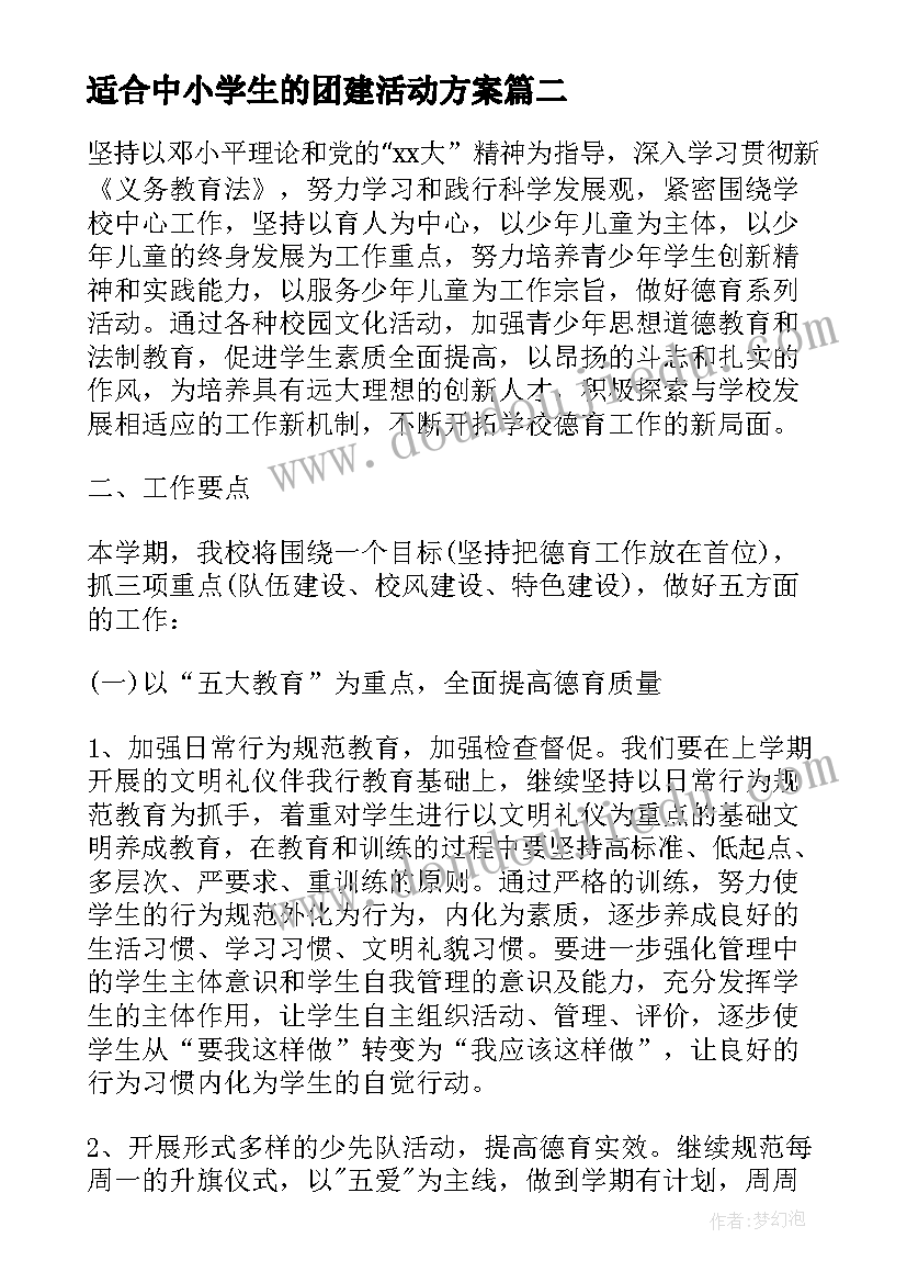 适合中小学生的团建活动方案 小学生团队活动方案(实用9篇)