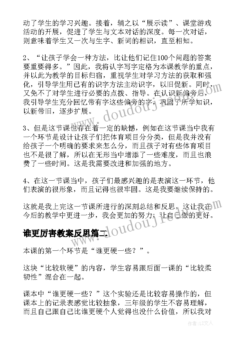 最新谁更厉害教案反思 谁更硬一些科学教学反思(大全5篇)