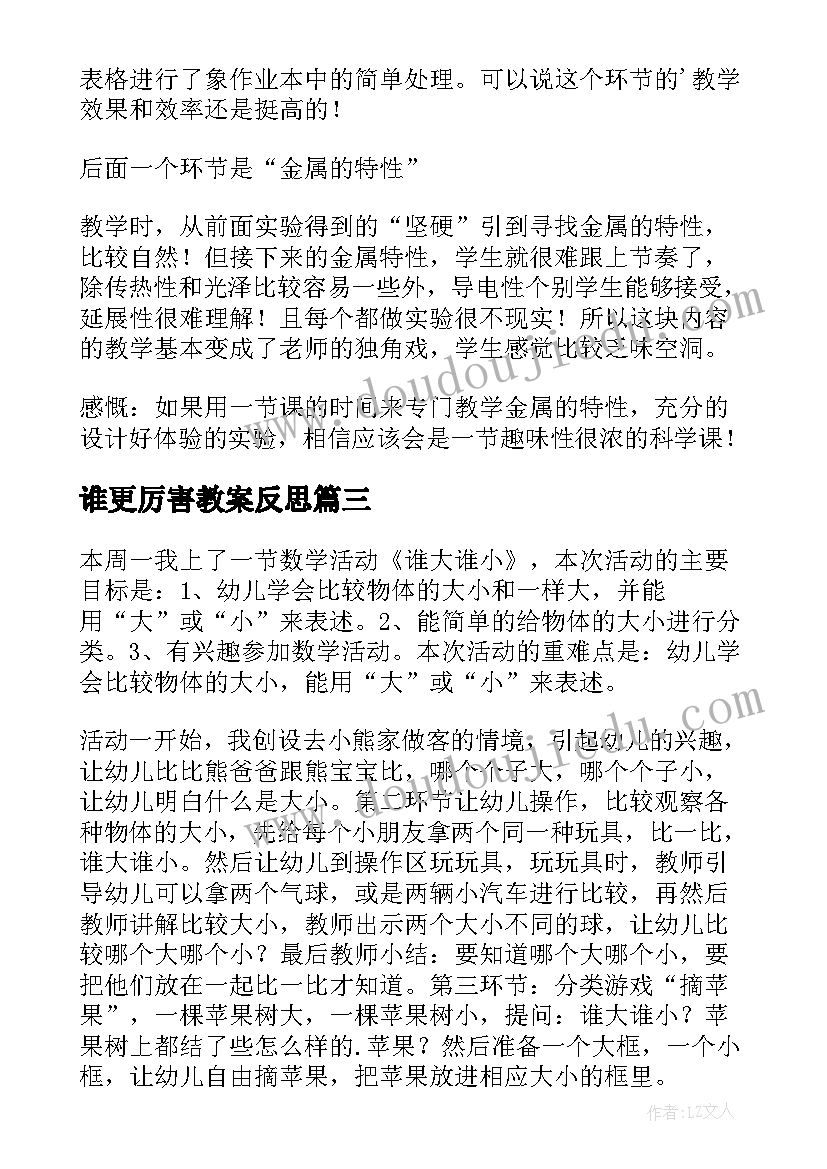 最新谁更厉害教案反思 谁更硬一些科学教学反思(大全5篇)