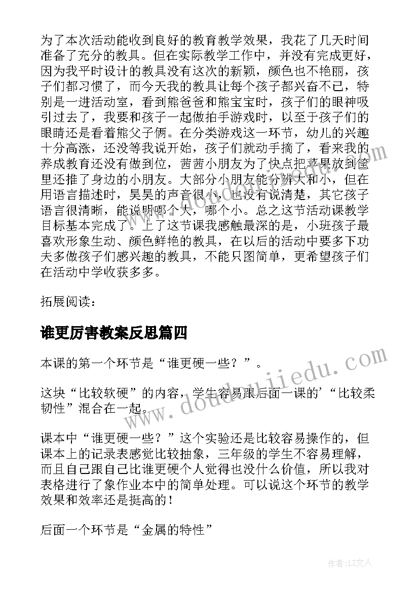 最新谁更厉害教案反思 谁更硬一些科学教学反思(大全5篇)