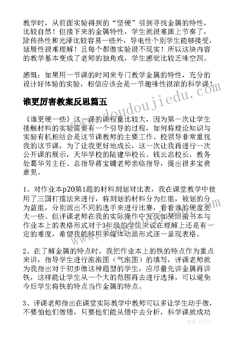 最新谁更厉害教案反思 谁更硬一些科学教学反思(大全5篇)