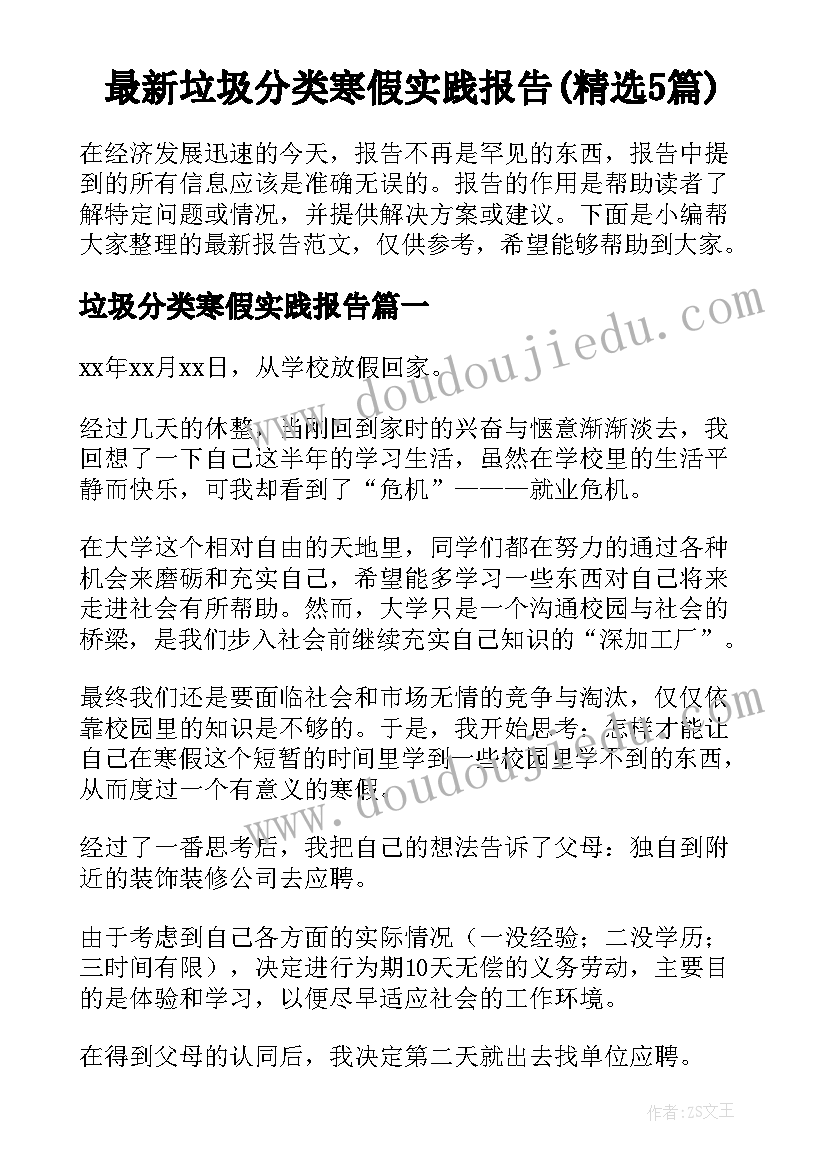 最新垃圾分类寒假实践报告(精选5篇)