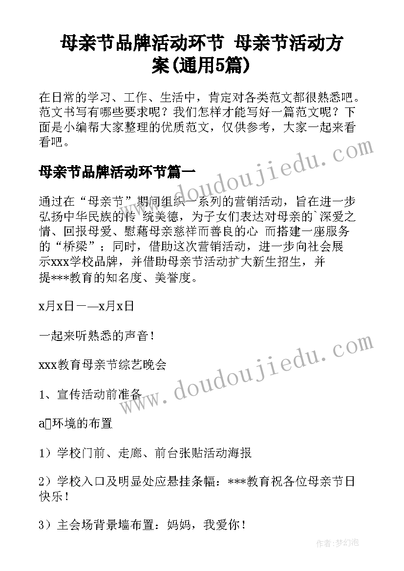 母亲节品牌活动环节 母亲节活动方案(通用5篇)