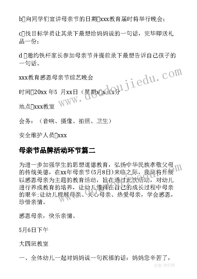 母亲节品牌活动环节 母亲节活动方案(通用5篇)