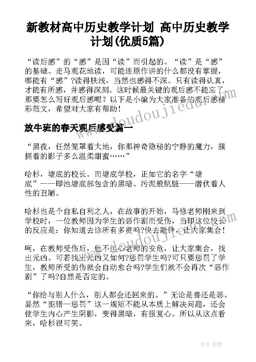 新教材高中历史教学计划 高中历史教学计划(优质5篇)