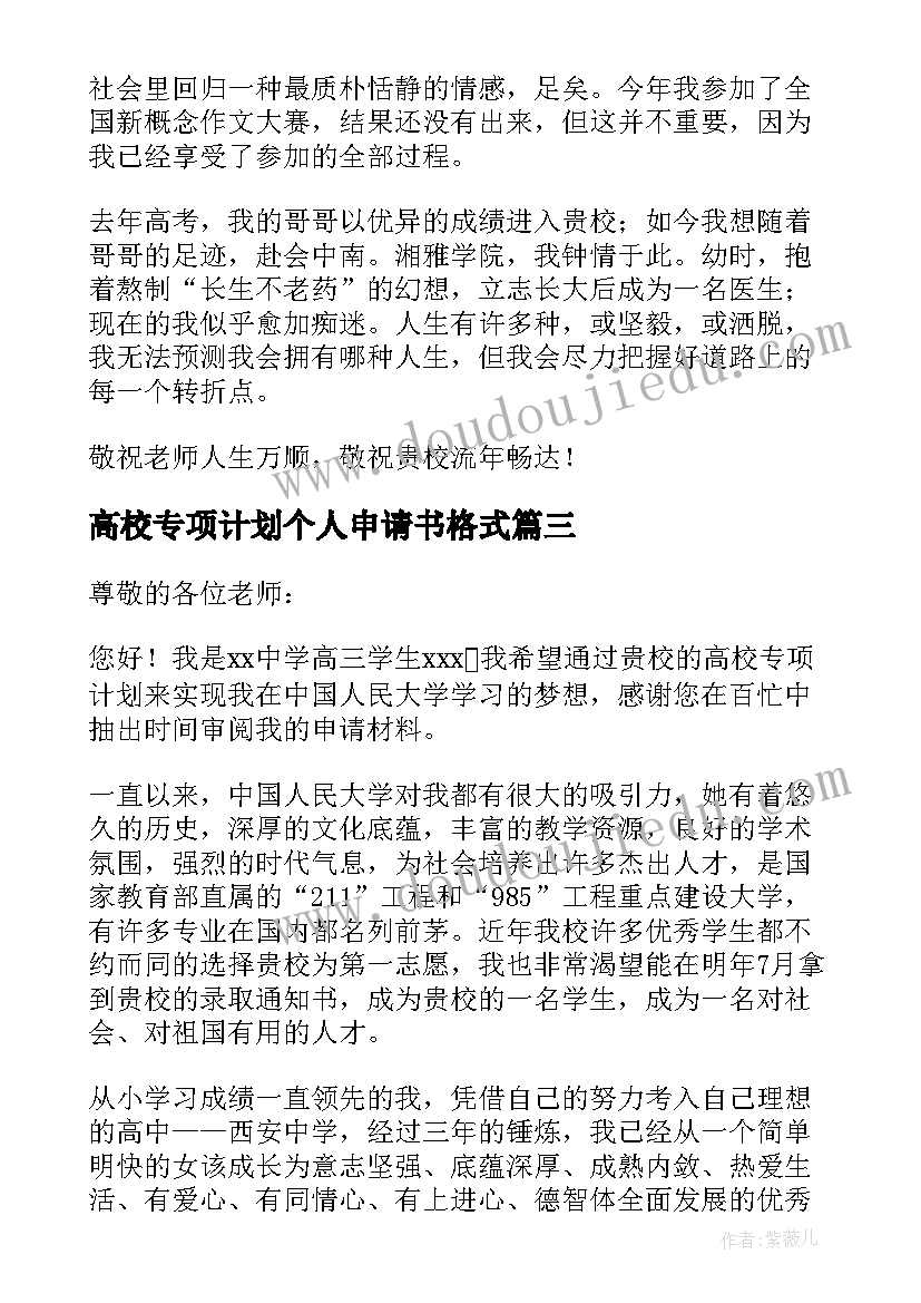 高校专项计划个人申请书格式(模板5篇)