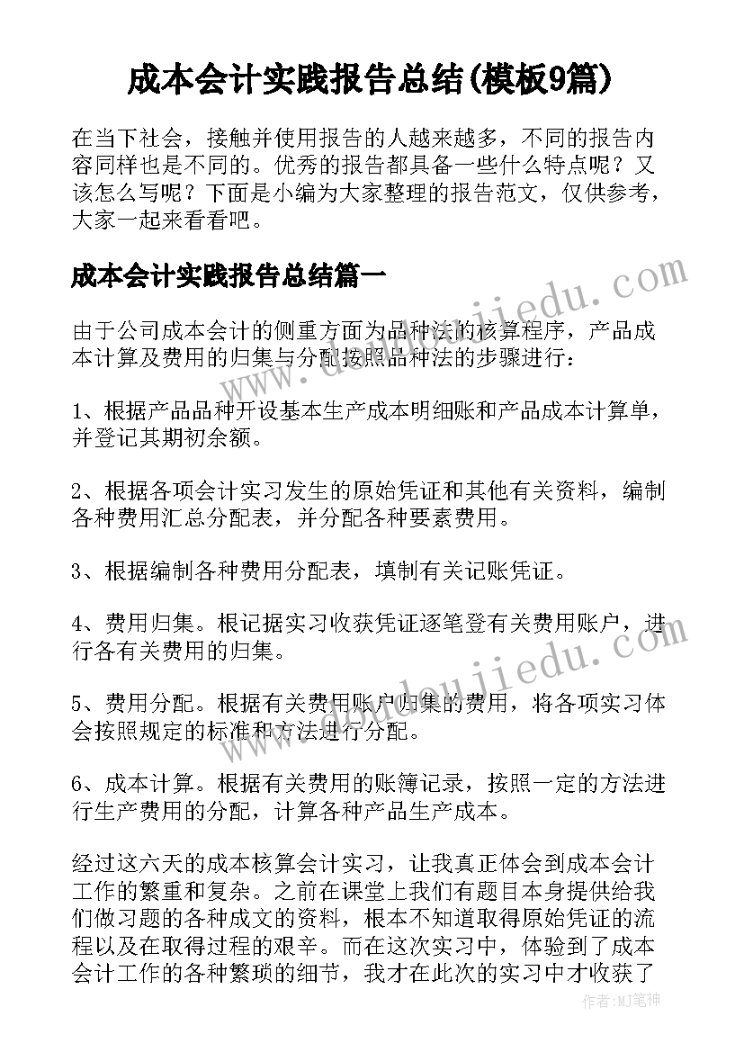 成本会计实践报告总结(模板9篇)