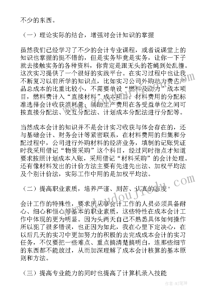 成本会计实践报告总结(模板9篇)