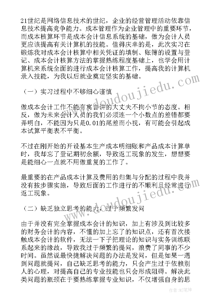 成本会计实践报告总结(模板9篇)