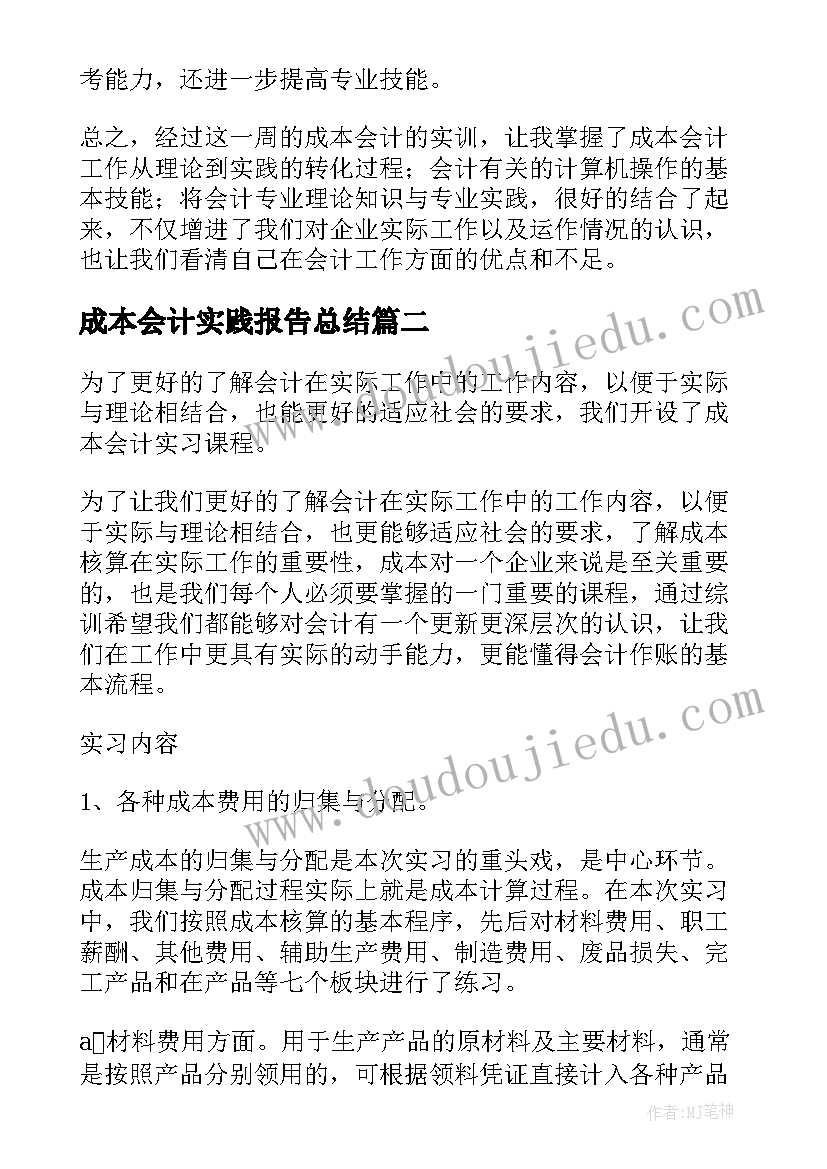 成本会计实践报告总结(模板9篇)