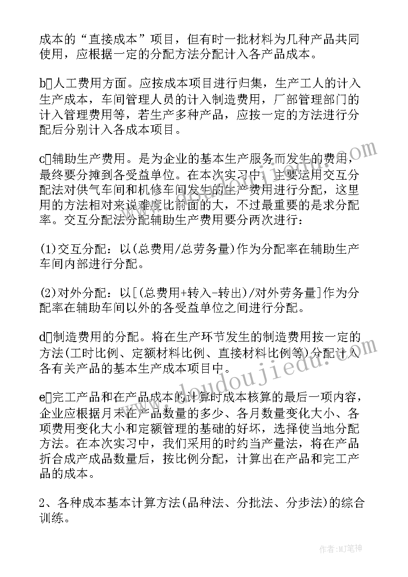 成本会计实践报告总结(模板9篇)