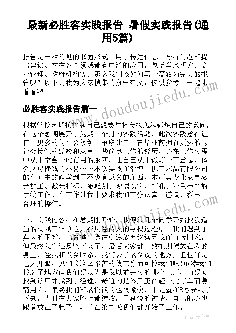 最新必胜客实践报告 暑假实践报告(通用5篇)