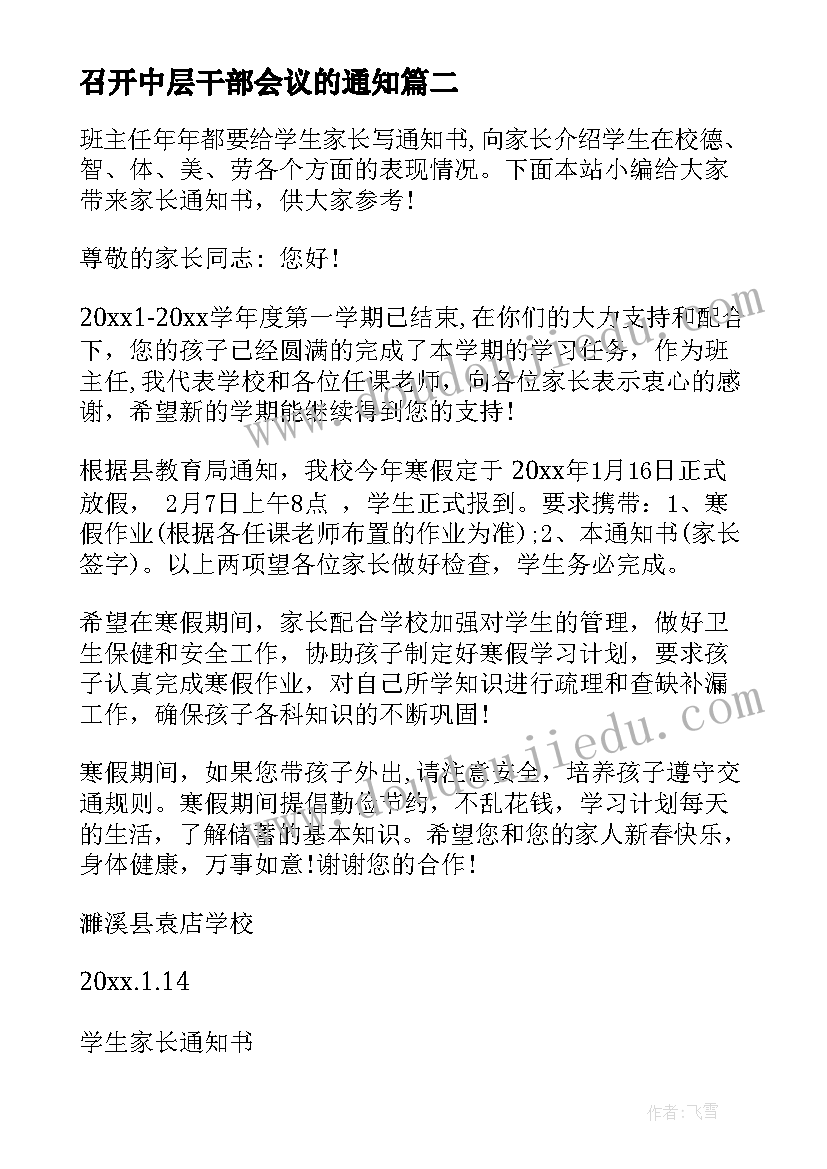 召开中层干部会议的通知(通用5篇)