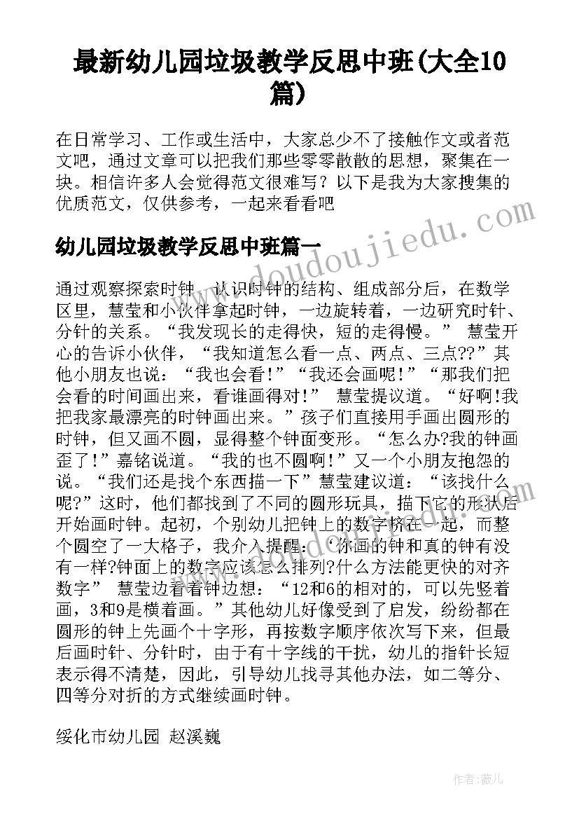 最新幼儿园垃圾教学反思中班(大全10篇)