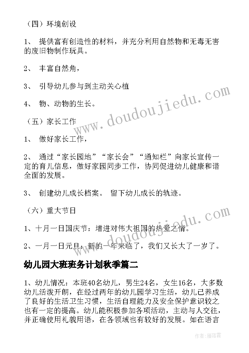 2023年幼儿园大班班务计划秋季(通用6篇)