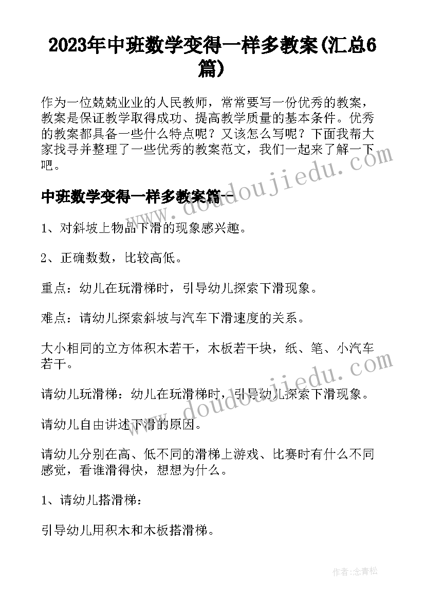 2023年中班数学变得一样多教案(汇总6篇)