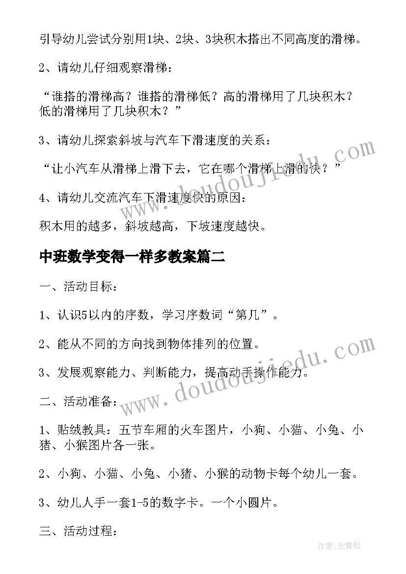 2023年中班数学变得一样多教案(汇总6篇)