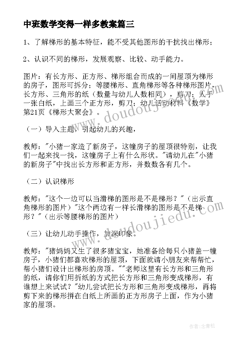 2023年中班数学变得一样多教案(汇总6篇)