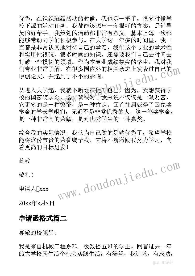 2023年申请函格式 奖学金申请书格式(大全6篇)