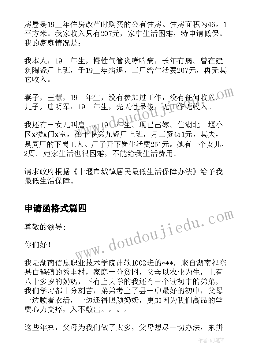 2023年申请函格式 奖学金申请书格式(大全6篇)