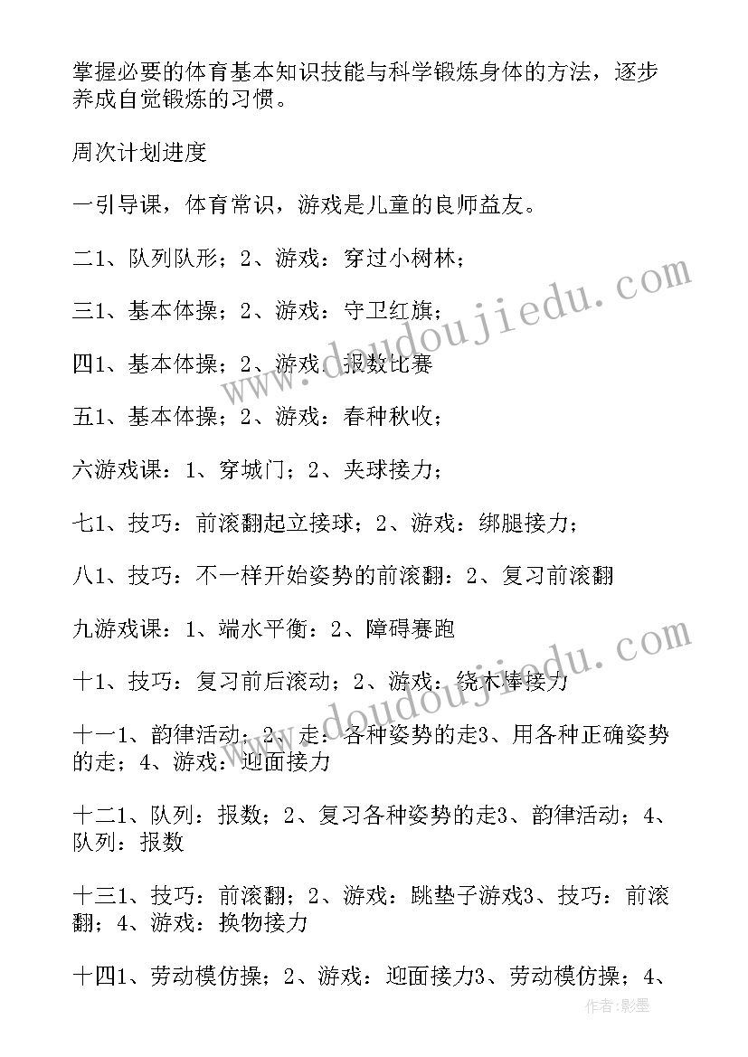 小学四年级体育教学计划及进度表(精选5篇)