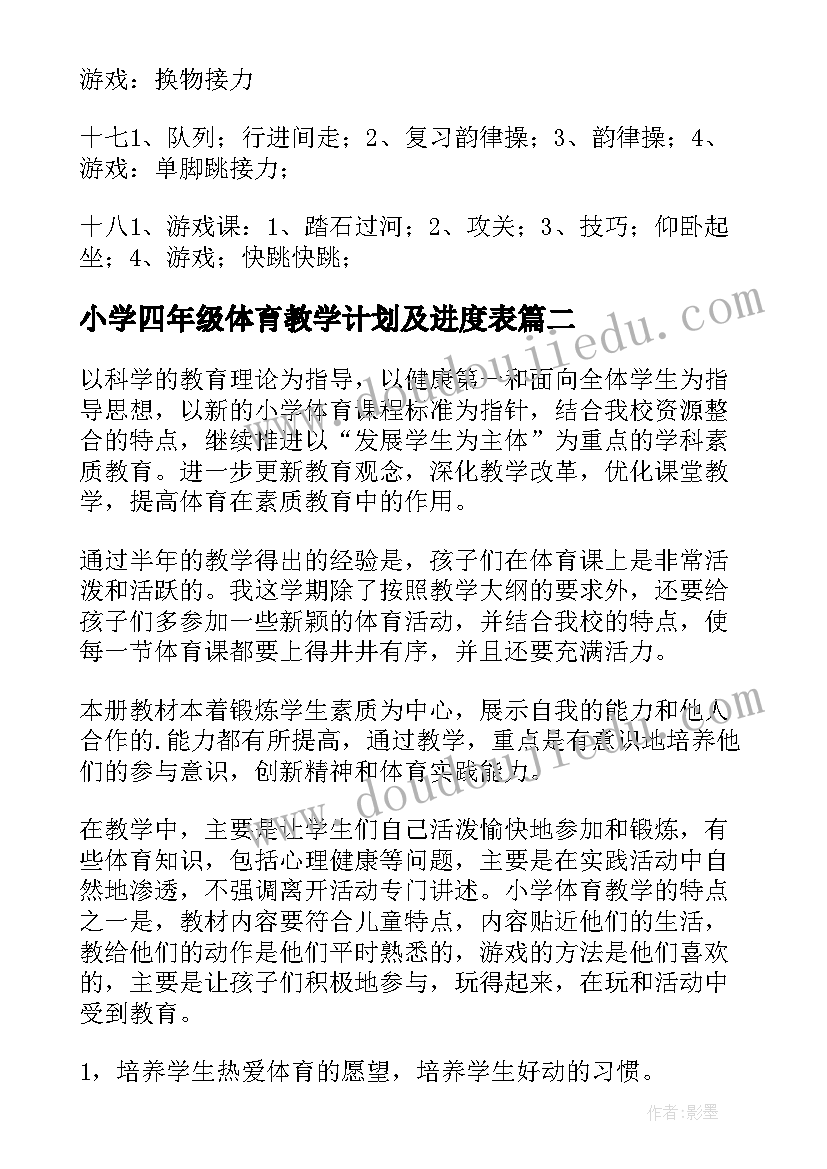 小学四年级体育教学计划及进度表(精选5篇)