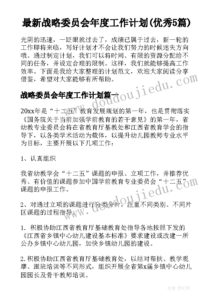 最新战略委员会年度工作计划(优秀5篇)