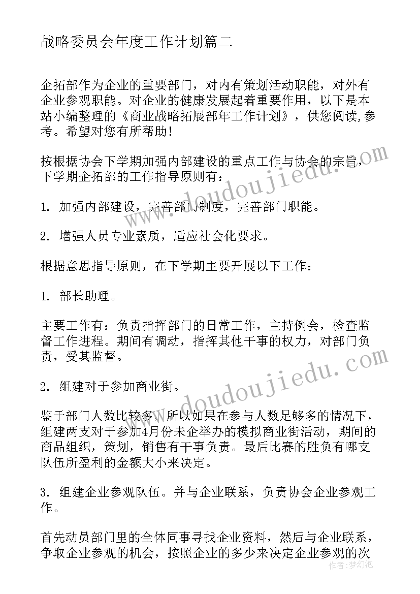 最新战略委员会年度工作计划(优秀5篇)