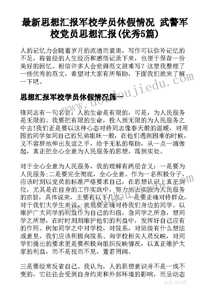 最新思想汇报军校学员休假情况 武警军校党员思想汇报(优秀5篇)