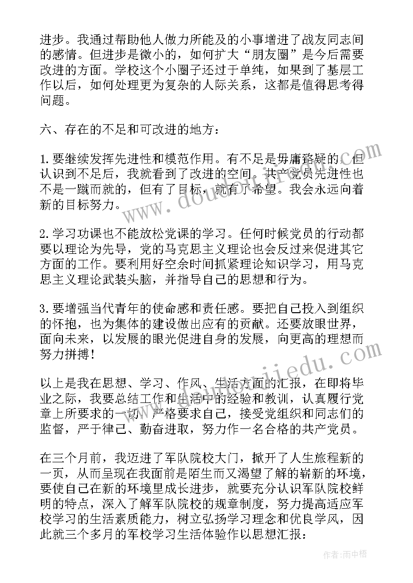 最新思想汇报军校学员休假情况 武警军校党员思想汇报(优秀5篇)