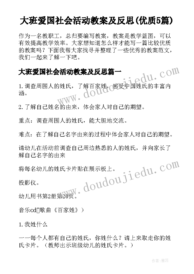 大班爱国社会活动教案及反思(优质5篇)