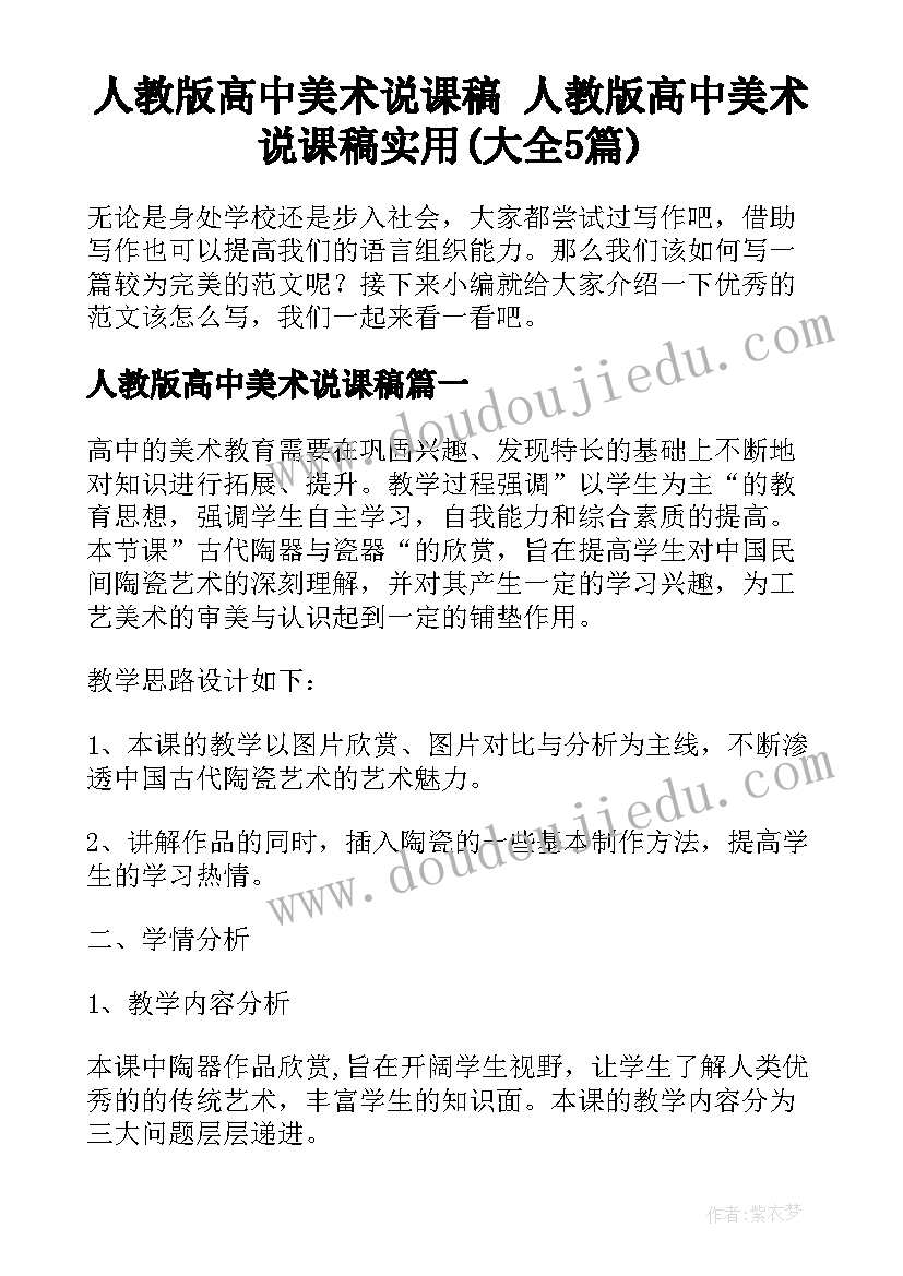 人教版高中美术说课稿 人教版高中美术说课稿实用(大全5篇)