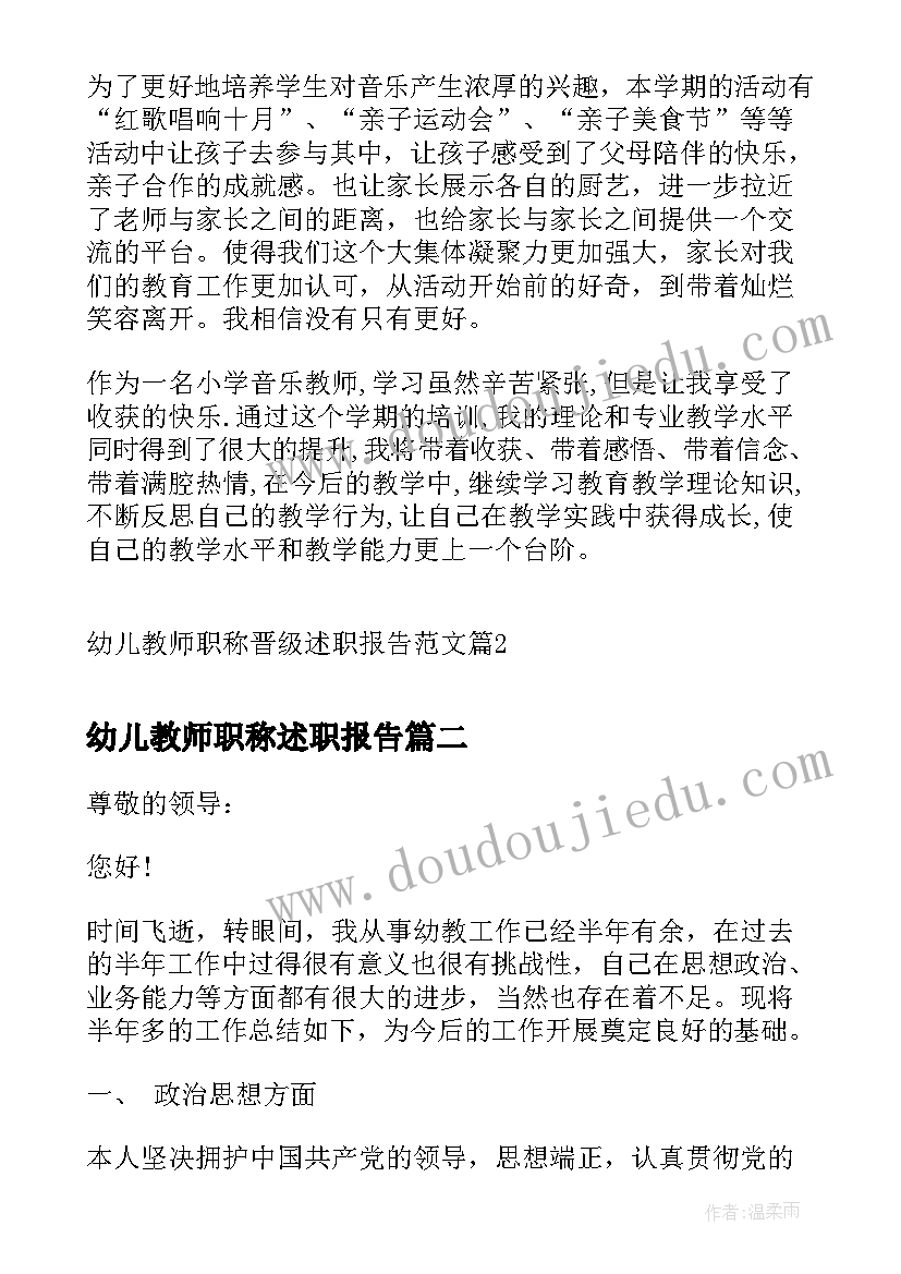 幼儿教师职称述职报告(实用5篇)