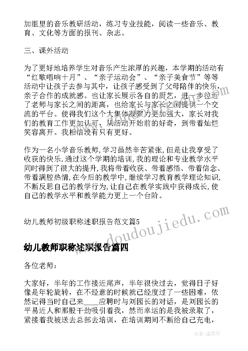 幼儿教师职称述职报告(实用5篇)