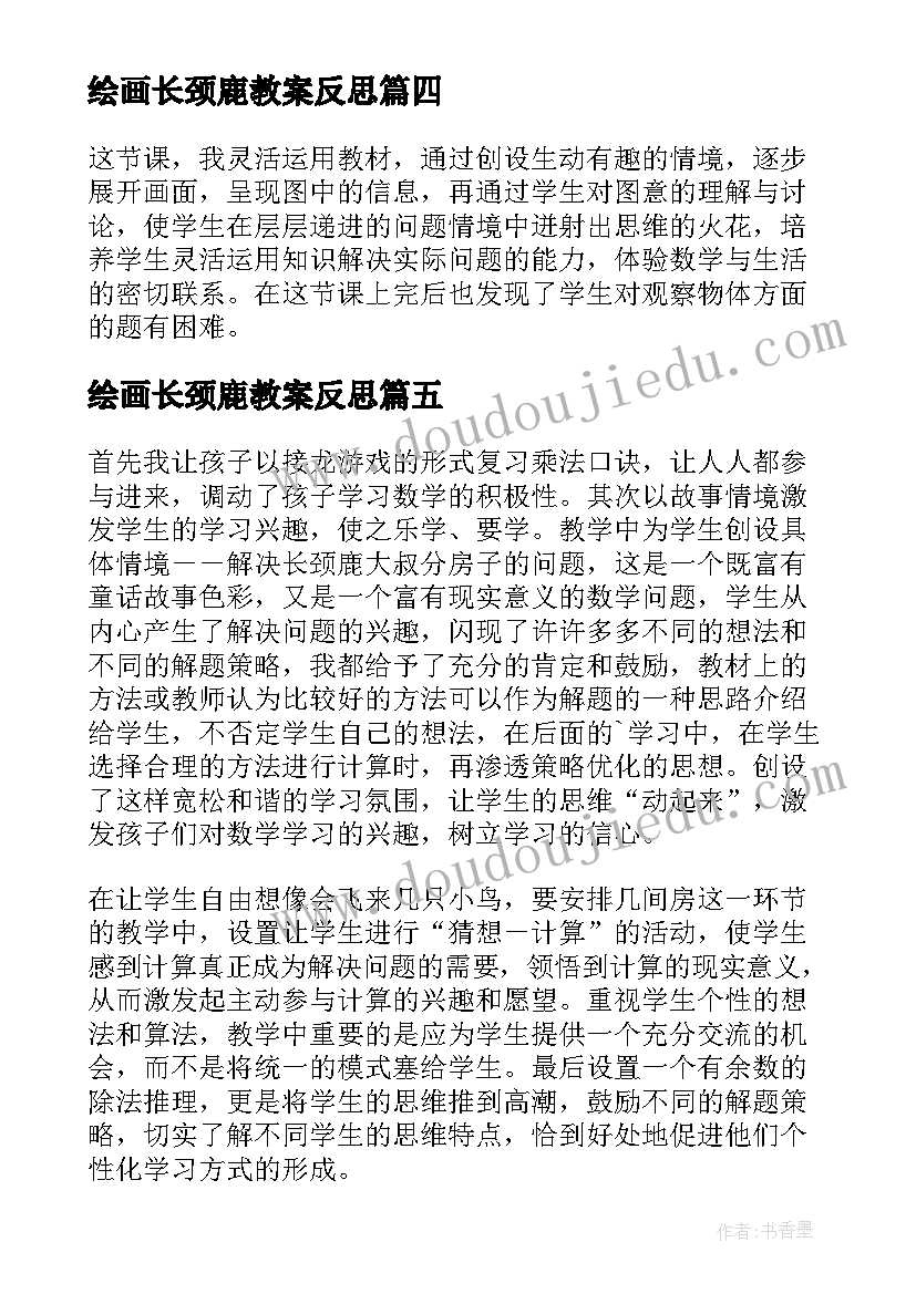 最新绘画长颈鹿教案反思(汇总5篇)