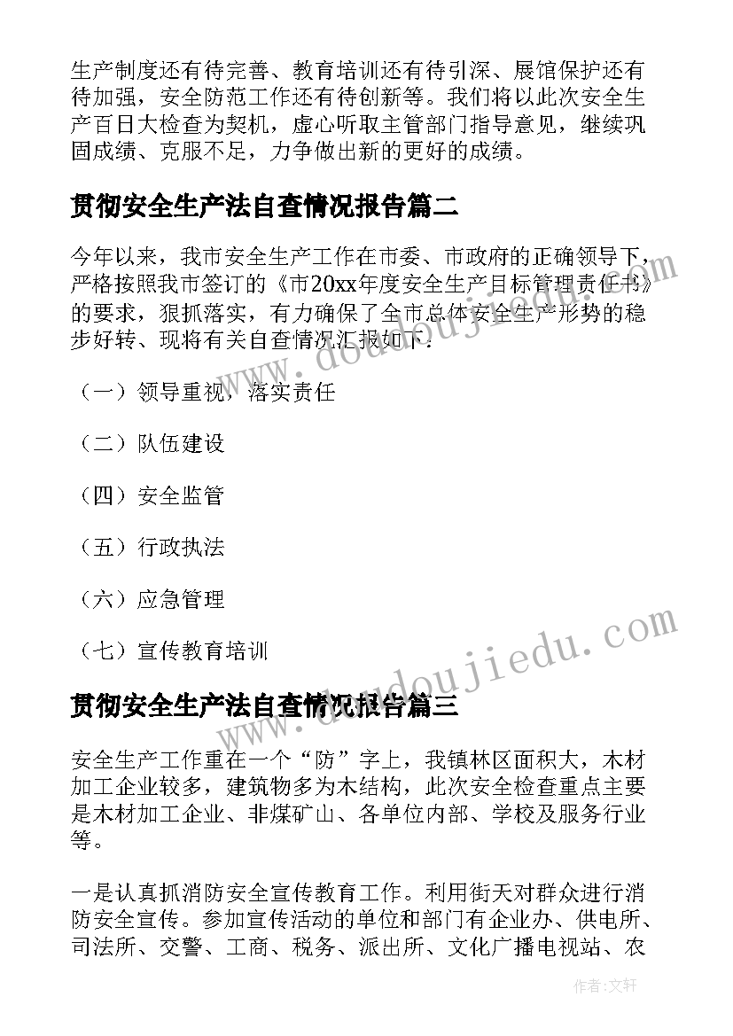 贯彻安全生产法自查情况报告 安全生产自查报告(优质6篇)