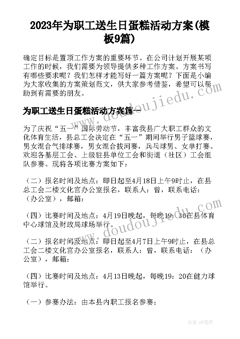 2023年为职工送生日蛋糕活动方案(模板9篇)