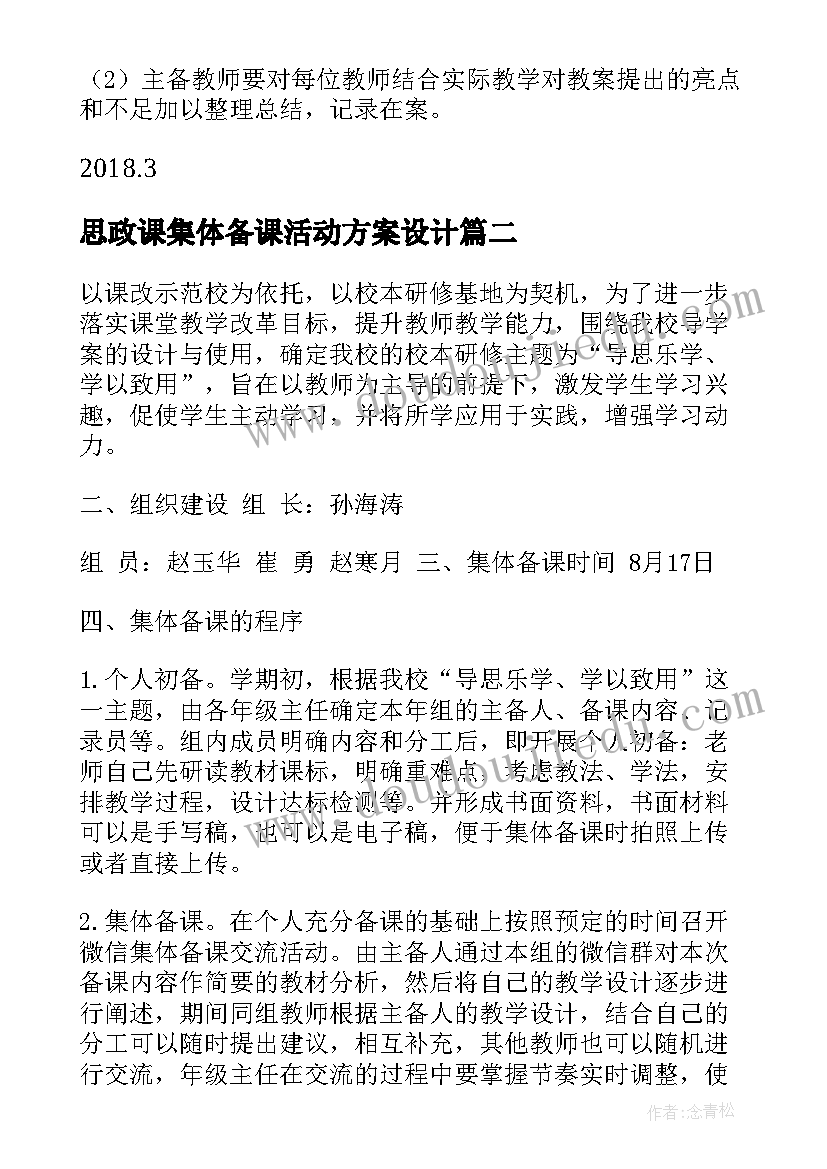 2023年思政课集体备课活动方案设计 小学集体备课活动方案(优秀5篇)