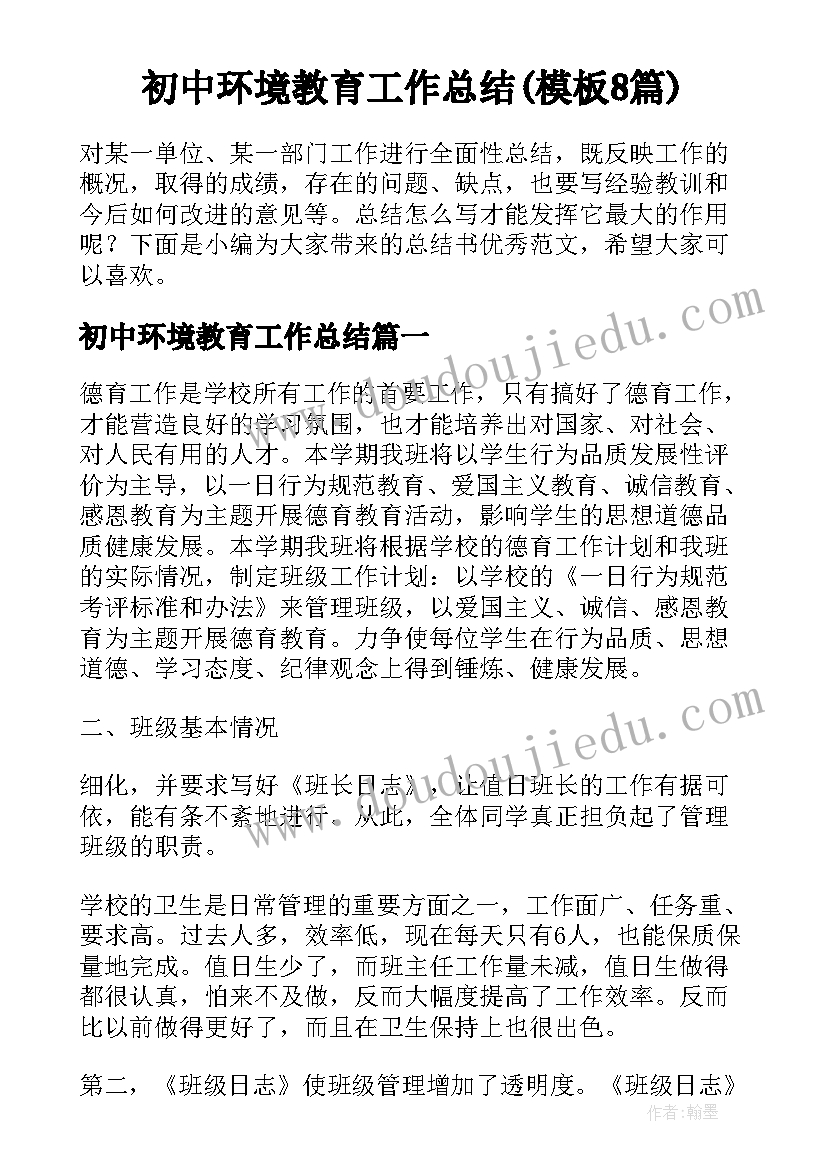 初中环境教育工作总结(模板8篇)