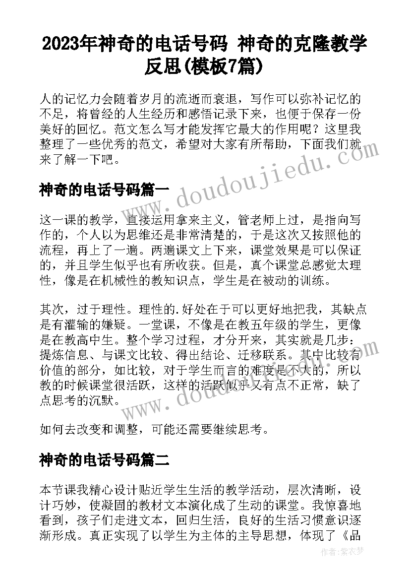 2023年神奇的电话号码 神奇的克隆教学反思(模板7篇)