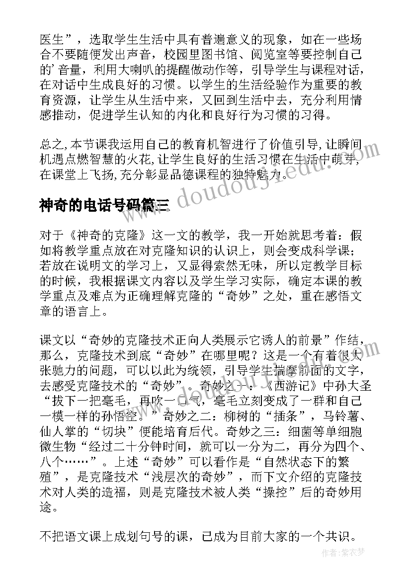 2023年神奇的电话号码 神奇的克隆教学反思(模板7篇)