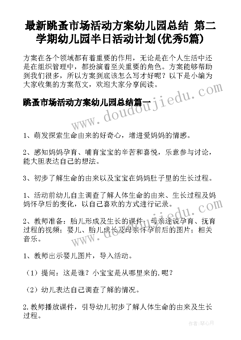 最新跳蚤市场活动方案幼儿园总结 第二学期幼儿园半日活动计划(优秀5篇)