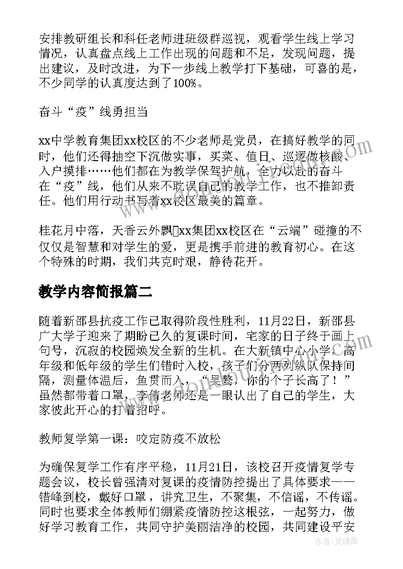 教学内容简报(模板5篇)