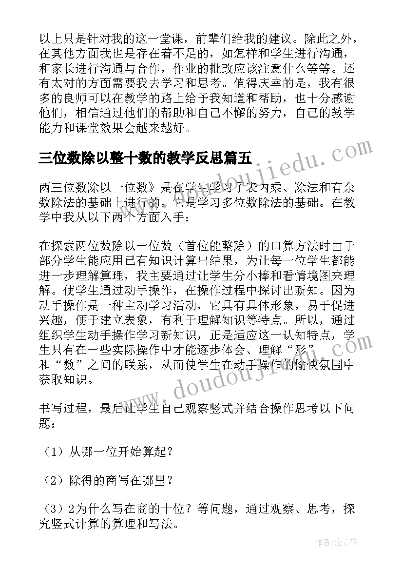 最新三位数除以整十数的教学反思(汇总10篇)