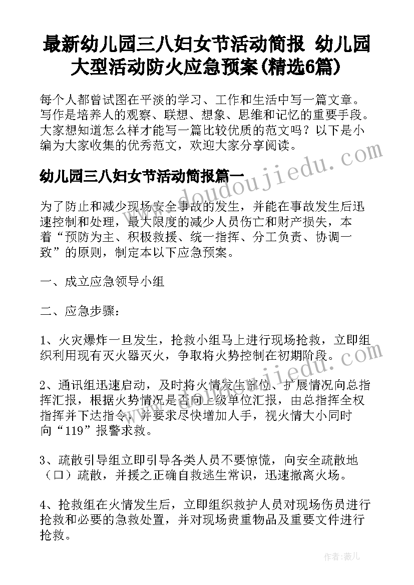 最新幼儿园三八妇女节活动简报 幼儿园大型活动防火应急预案(精选6篇)