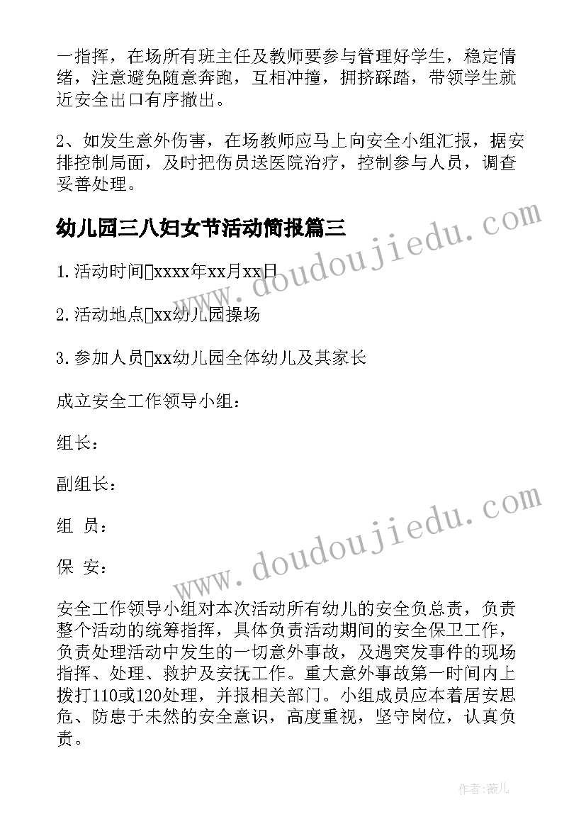 最新幼儿园三八妇女节活动简报 幼儿园大型活动防火应急预案(精选6篇)