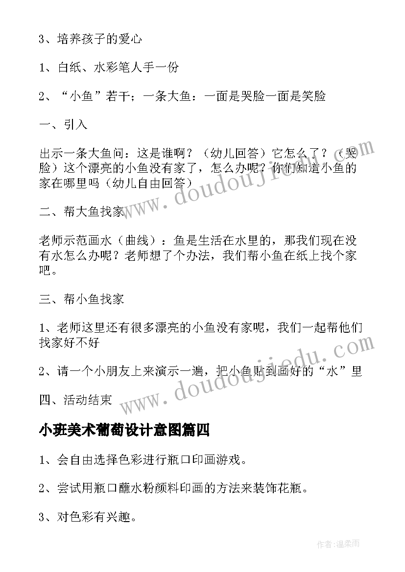 小班美术葡萄设计意图 小班美术活动教案(实用7篇)