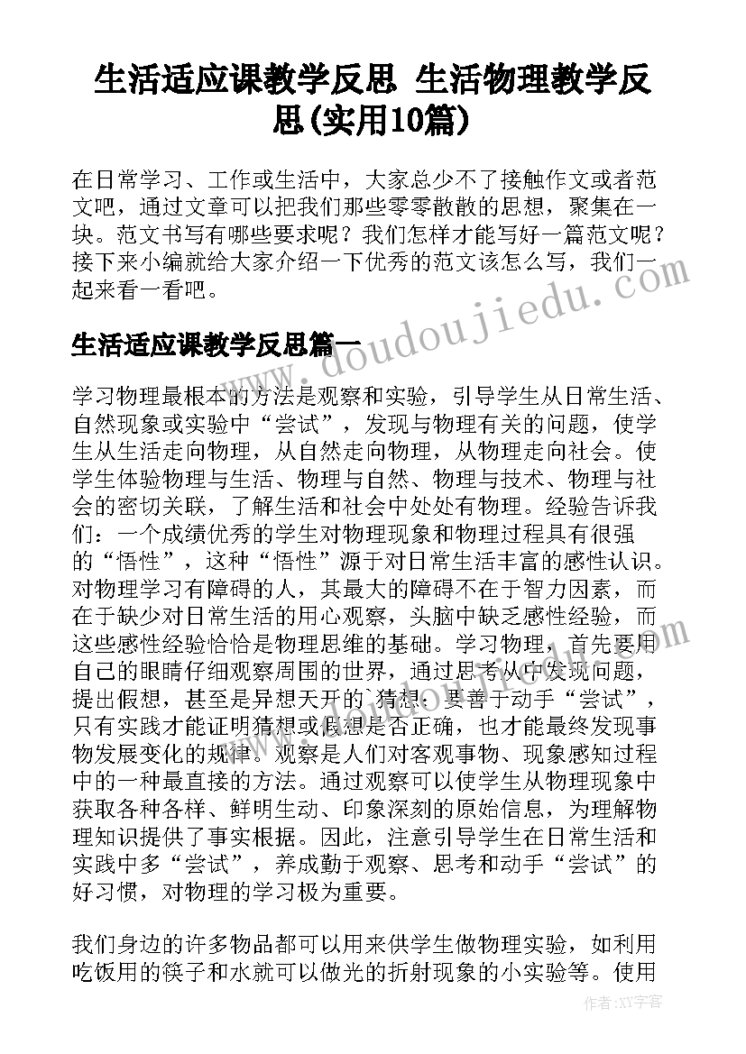 生活适应课教学反思 生活物理教学反思(实用10篇)