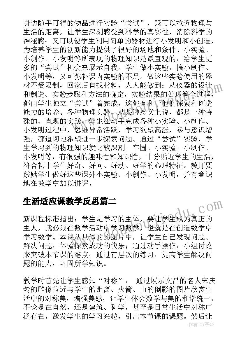 生活适应课教学反思 生活物理教学反思(实用10篇)